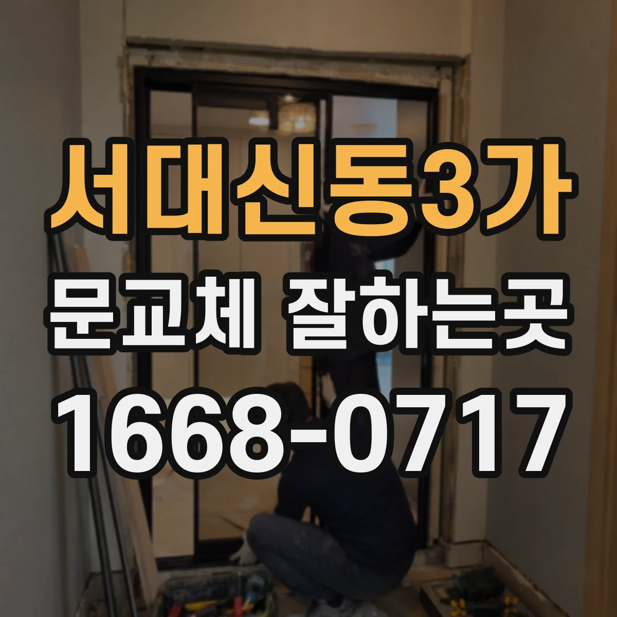 서대신동3가 문교체 잘하는곳