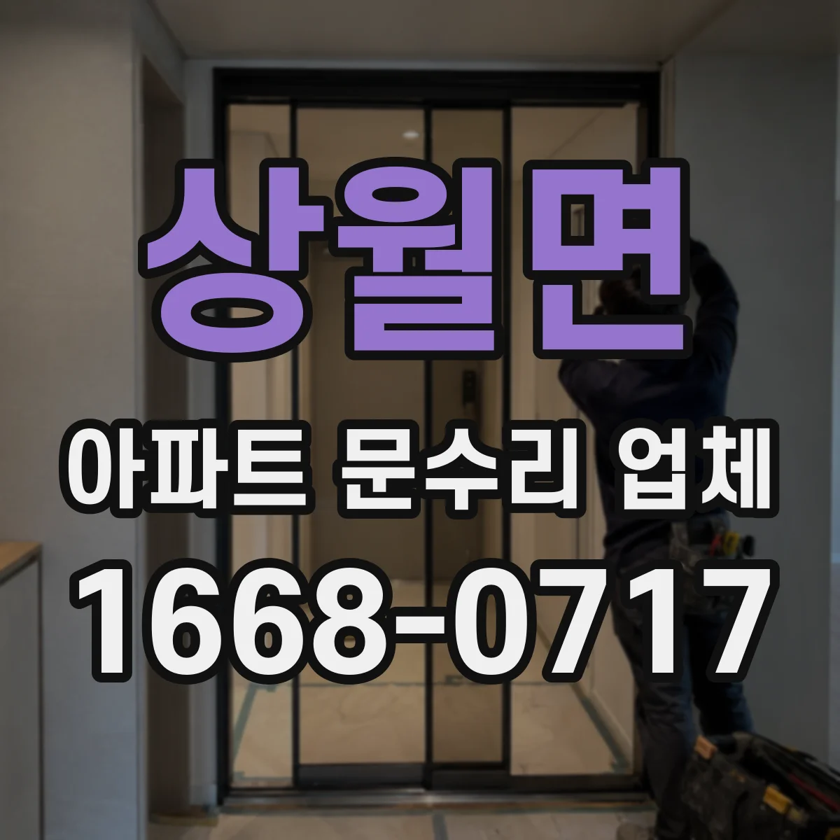 상월면 아파트 문수리 업체