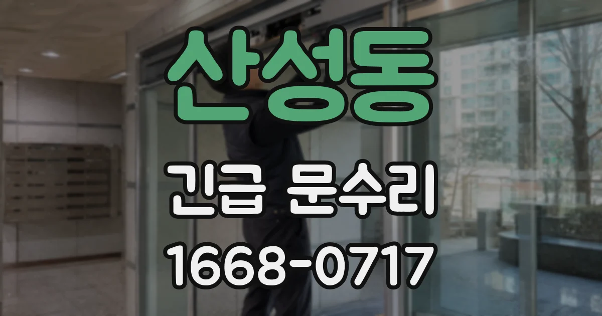 산성동 긴급 문수리