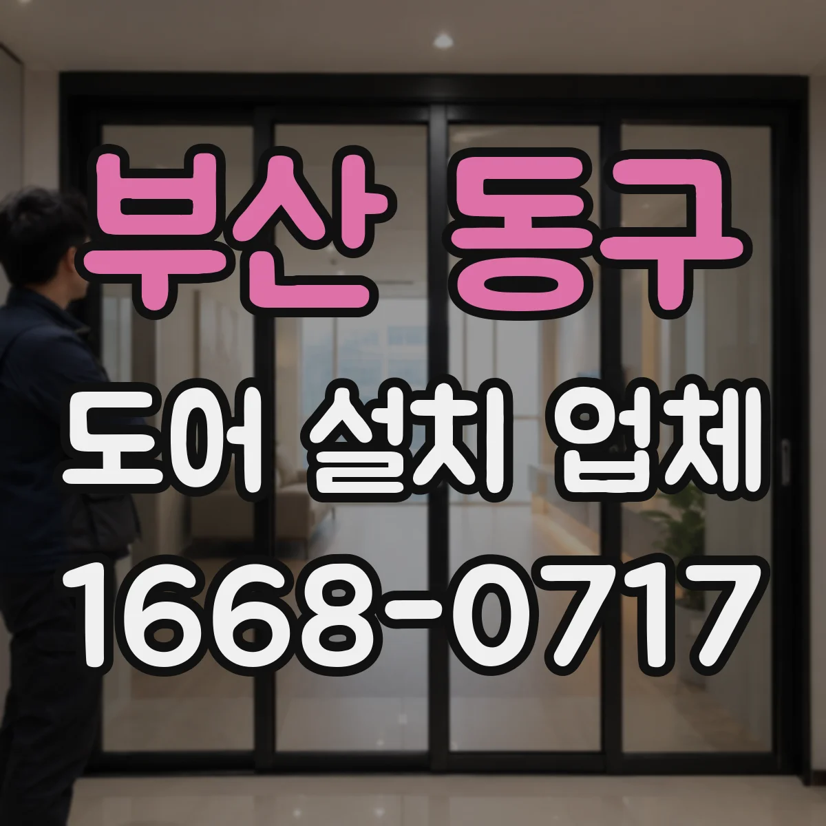 부산 동구 도어 설치 업체 단열 테이프·실링 작업 기준으로 보는 시공 완성도