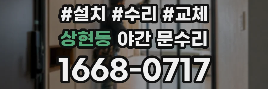 상현동 야간 문수리