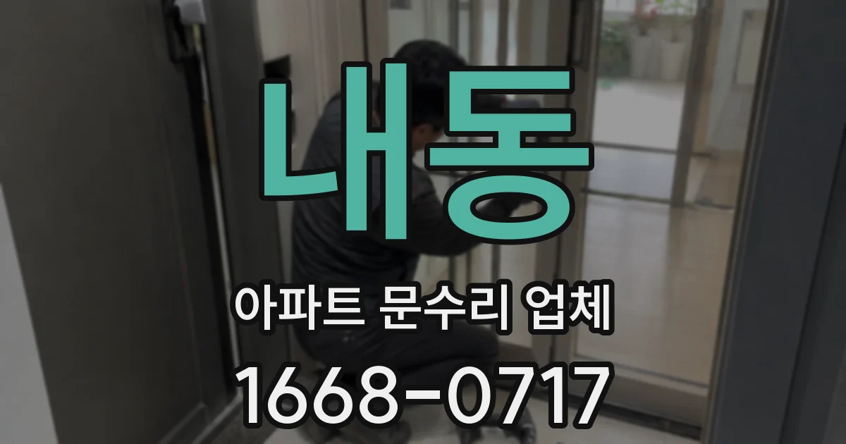 내동 아파트 문수리 업체
