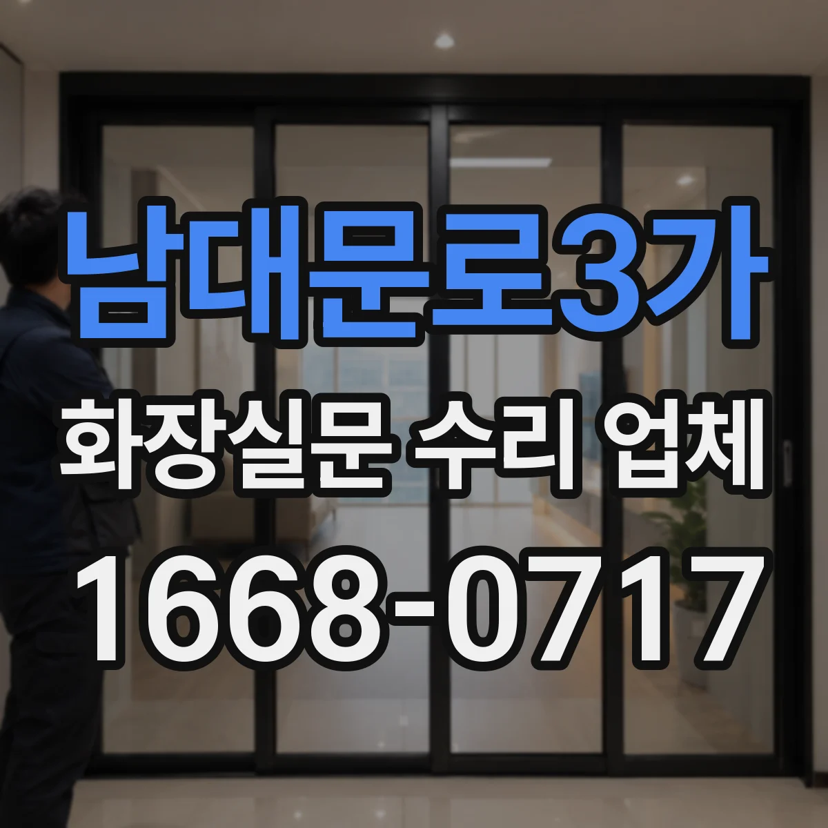 남대문로3가 화장실문 수리 업체