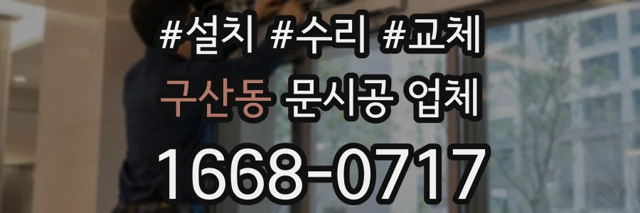 구산동 문시공 업체