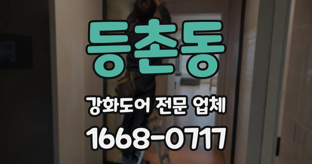 등촌동 강화도어 전문 업체