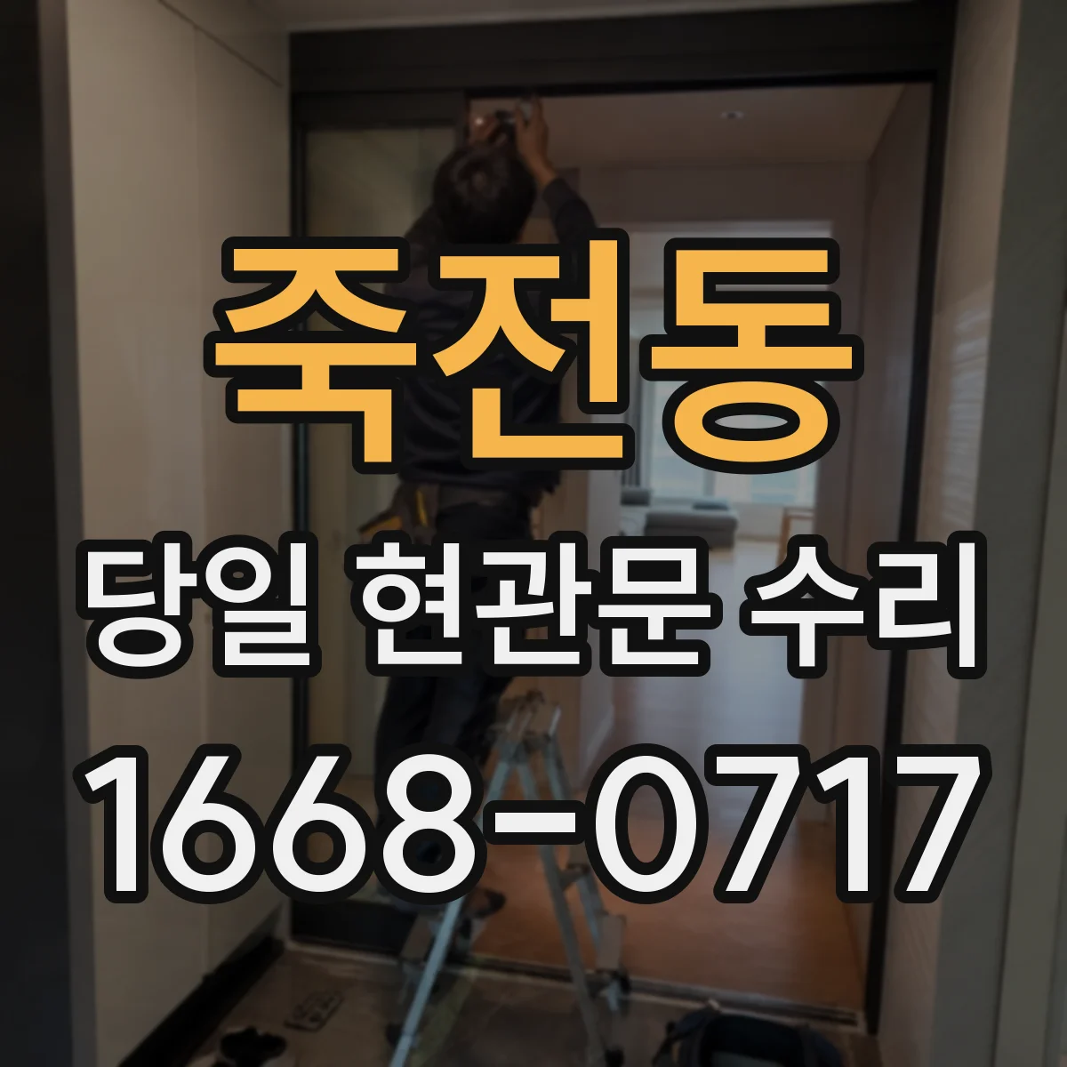 죽전동 당일 현관문 수리