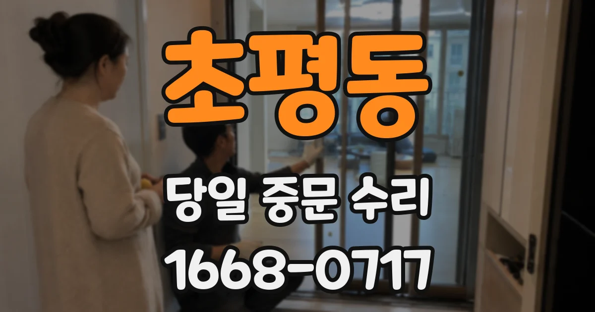 초평동 당일 중문 수리