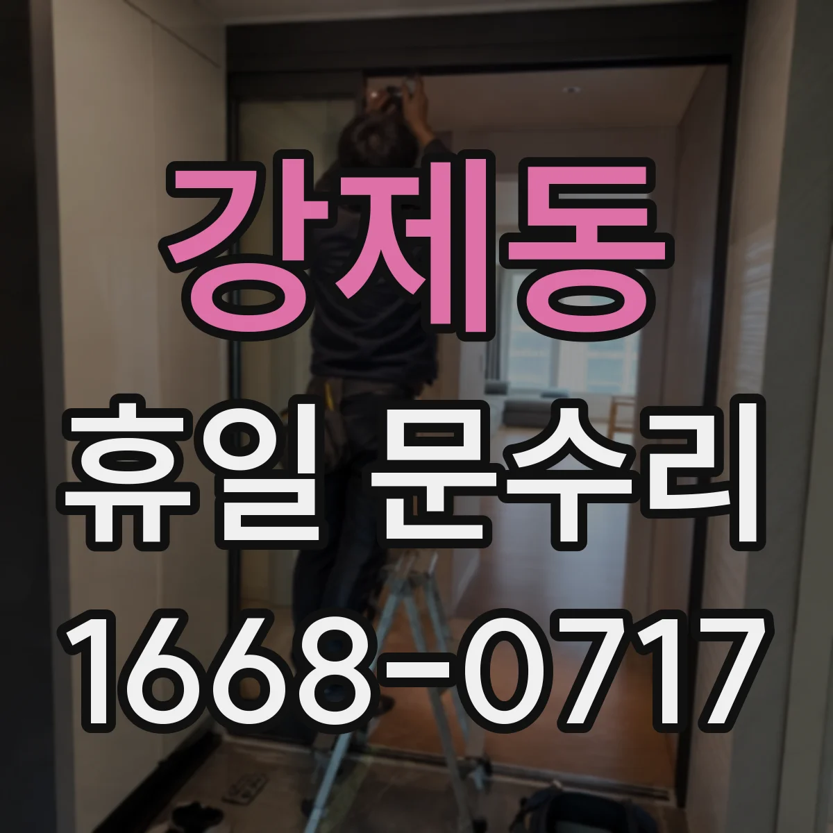 강제동 휴일 문수리