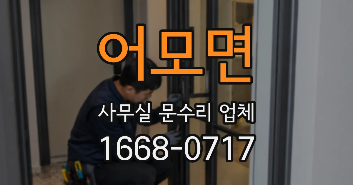 어모면 사무실 문수리 업체