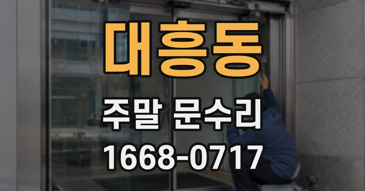 대흥동 주말 문수리