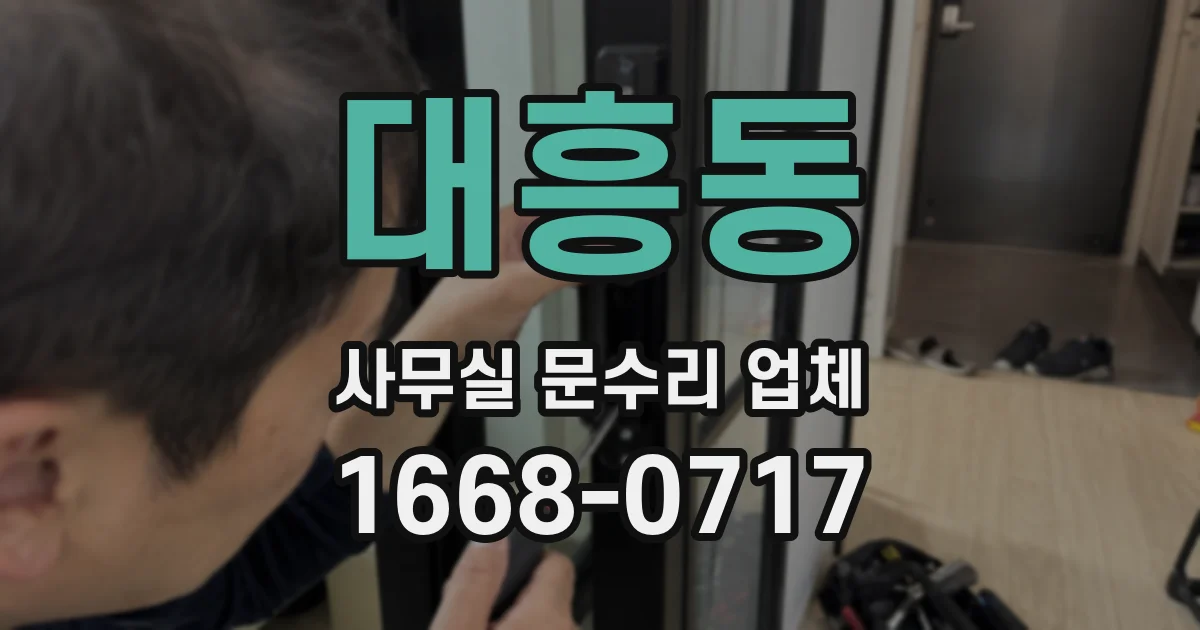 대흥동 사무실 문수리 업체
