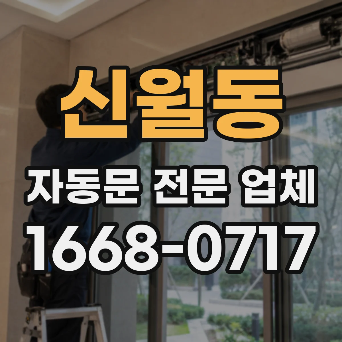 신월동 자동문 전문 업체