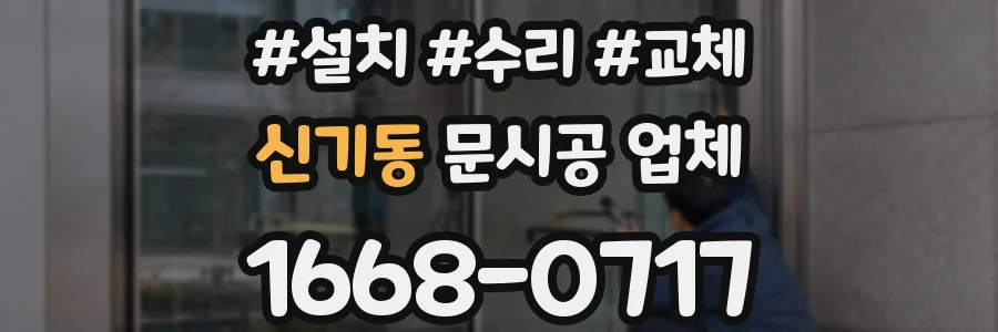 신기동 문시공 업체