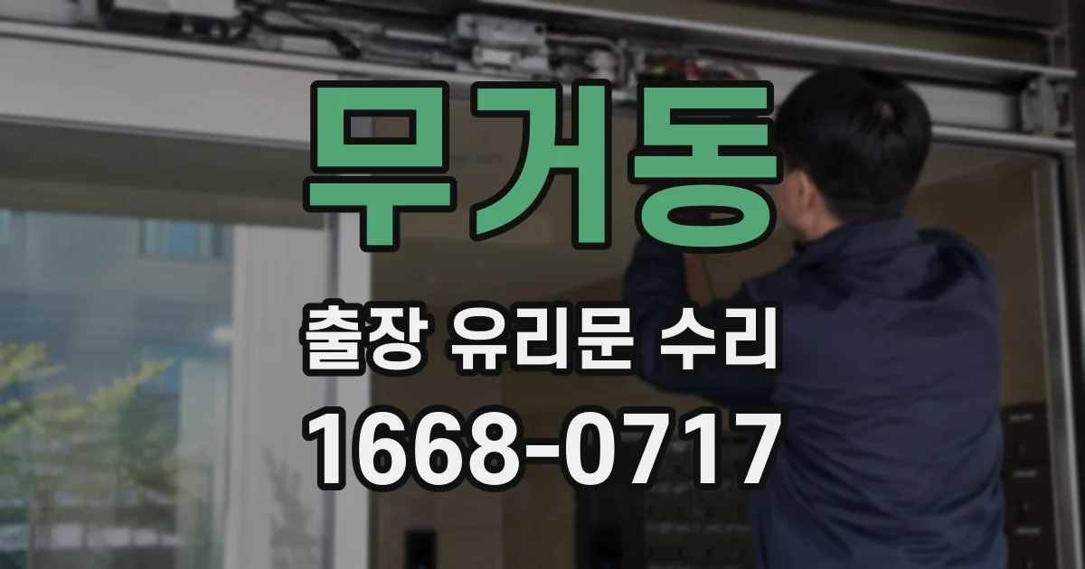 무거동 출장 유리문 수리