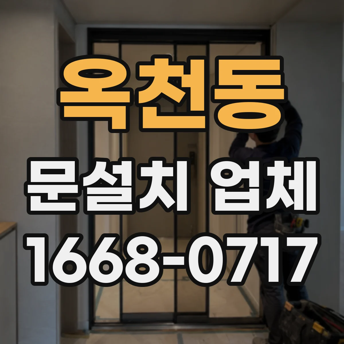 옥천동 문설치 업체