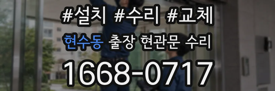 현수동 출장 현관문 수리