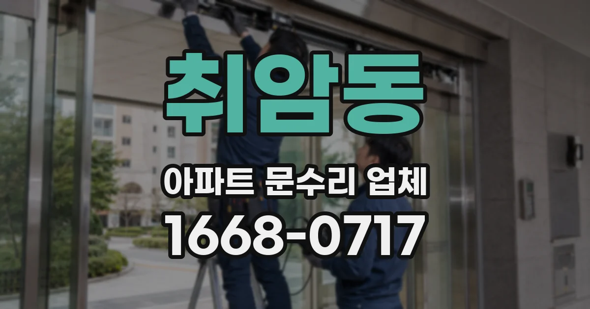 취암동 아파트 문수리 업체