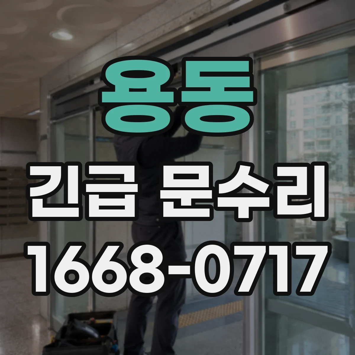 용동 긴급 문수리