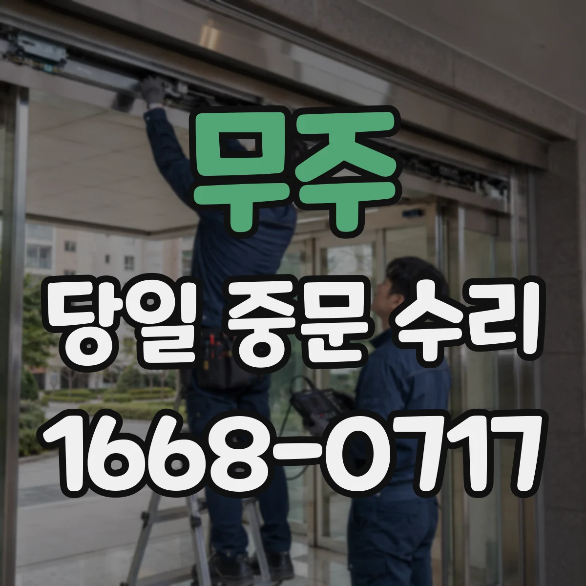 무주 당일 중문 수리 도어닫힘 속도 미세조절과 안전 점검