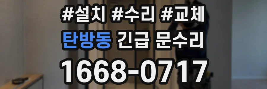 탄방동 긴급 문수리