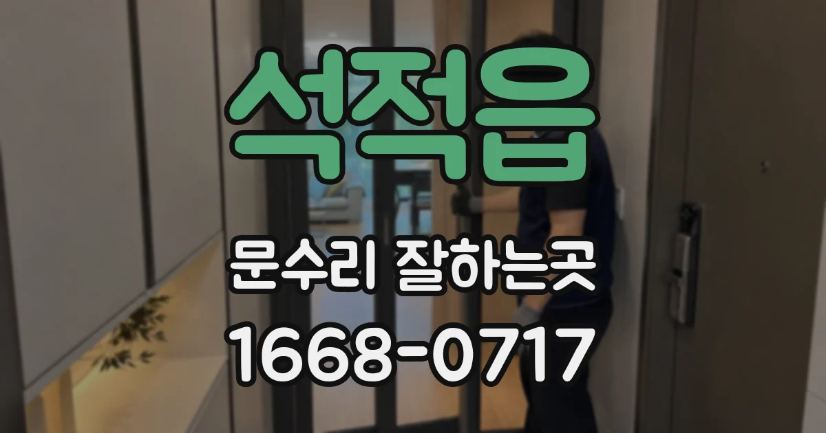 석적읍 문수리 잘하는곳