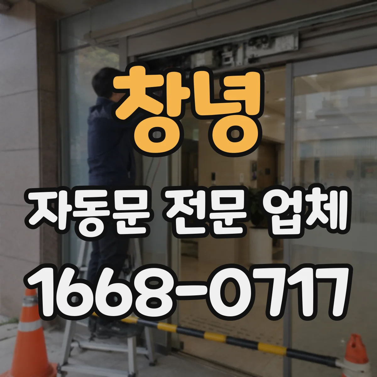 창녕 자동문 전문 업체