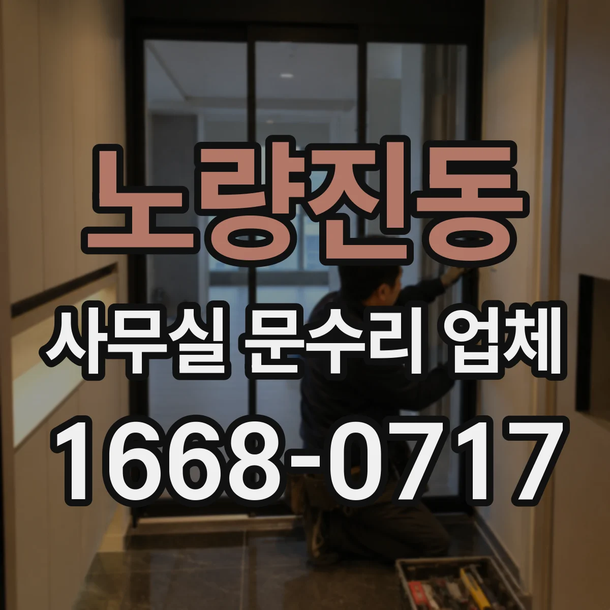 노량진동 사무실 문수리 업체