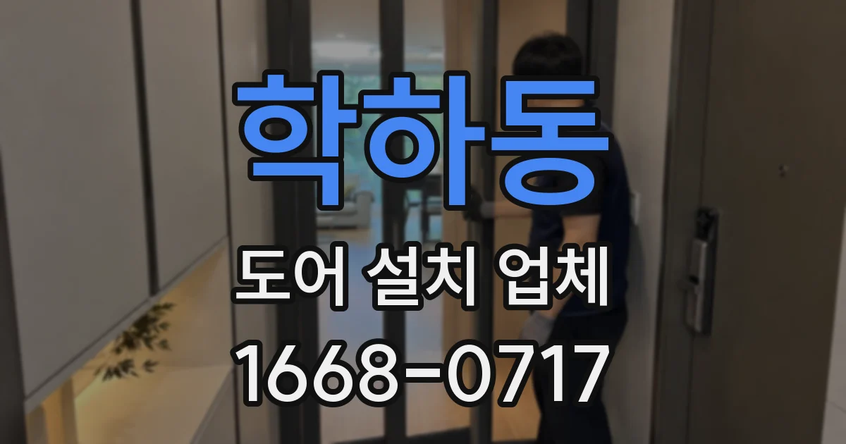 학하동 도어 설치 업체