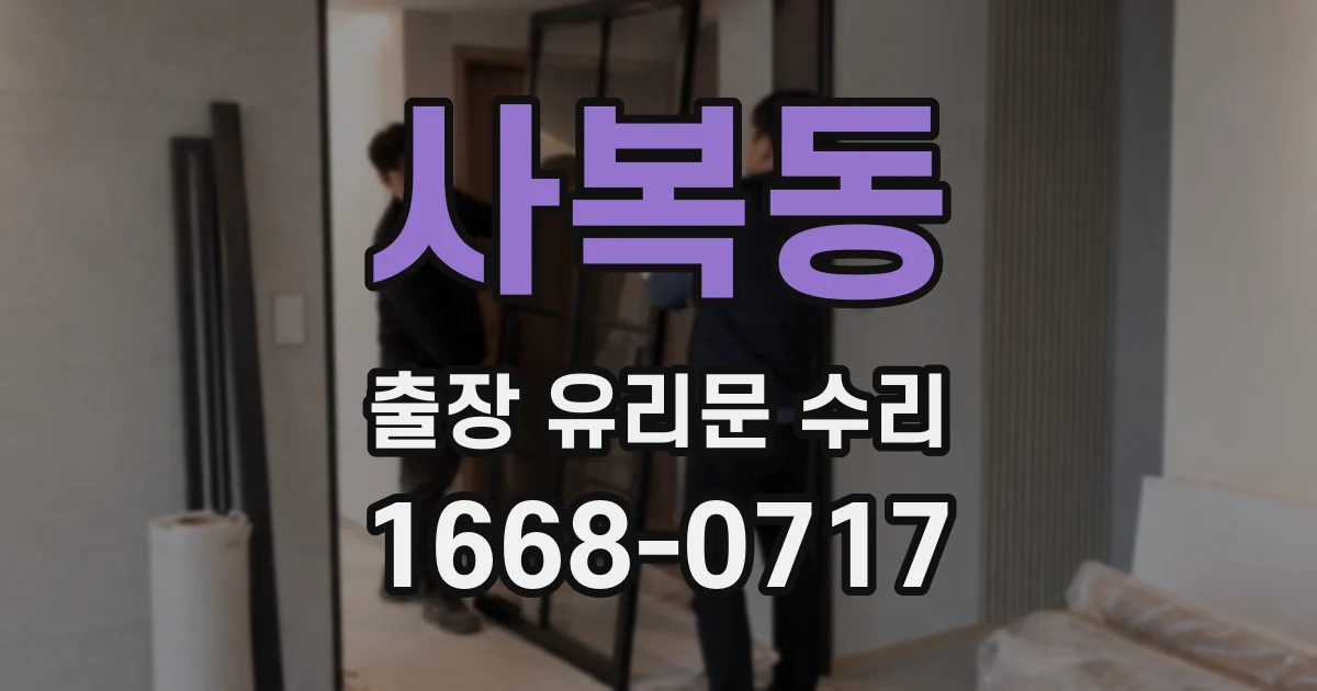 사복동 출장 유리문 수리