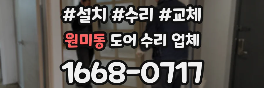 원미동 도어 수리 업체
