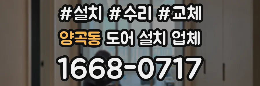 양곡동 도어 설치 업체