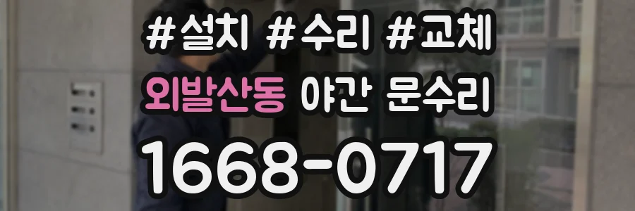 외발산동 야간 문수리