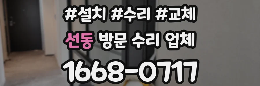 선동 방문 수리 업체