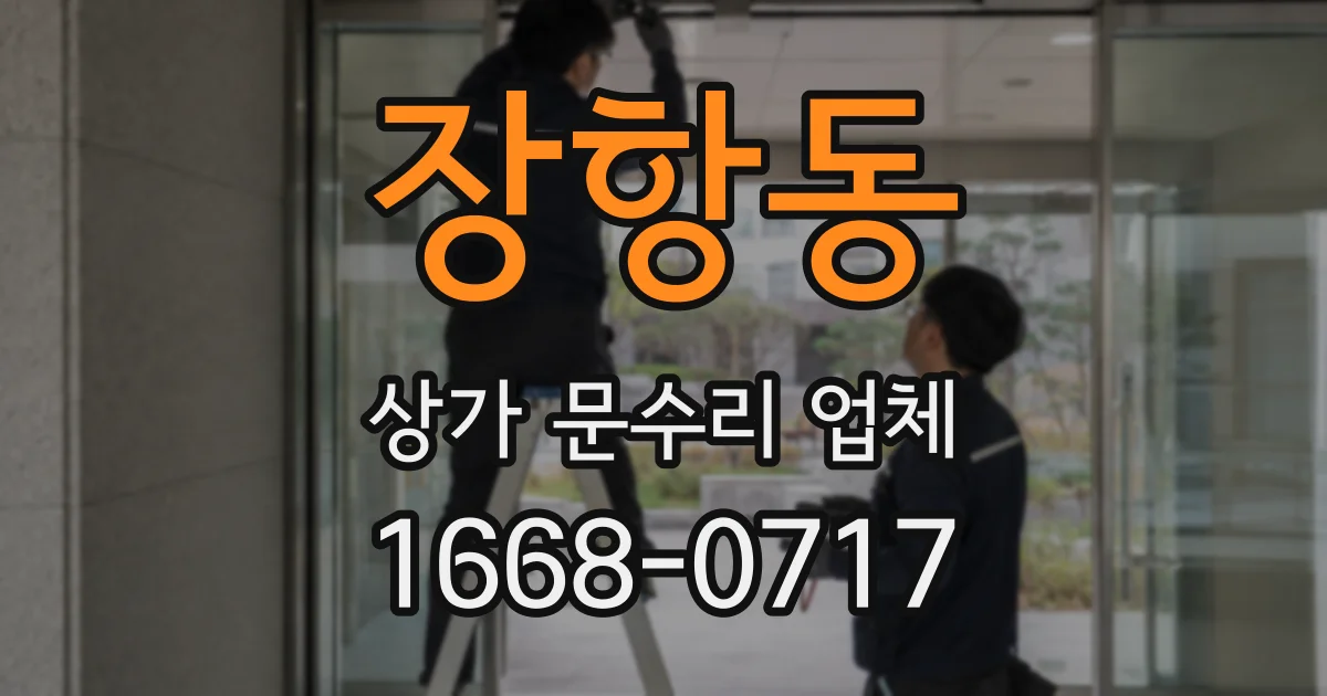 장항동 상가 문수리 업체