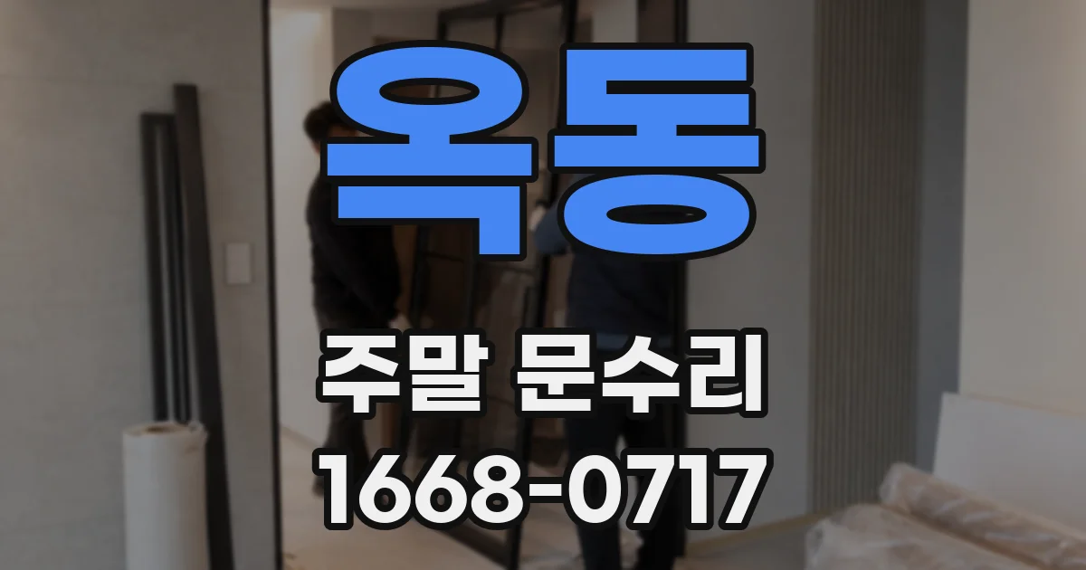 옥동 주말 문수리