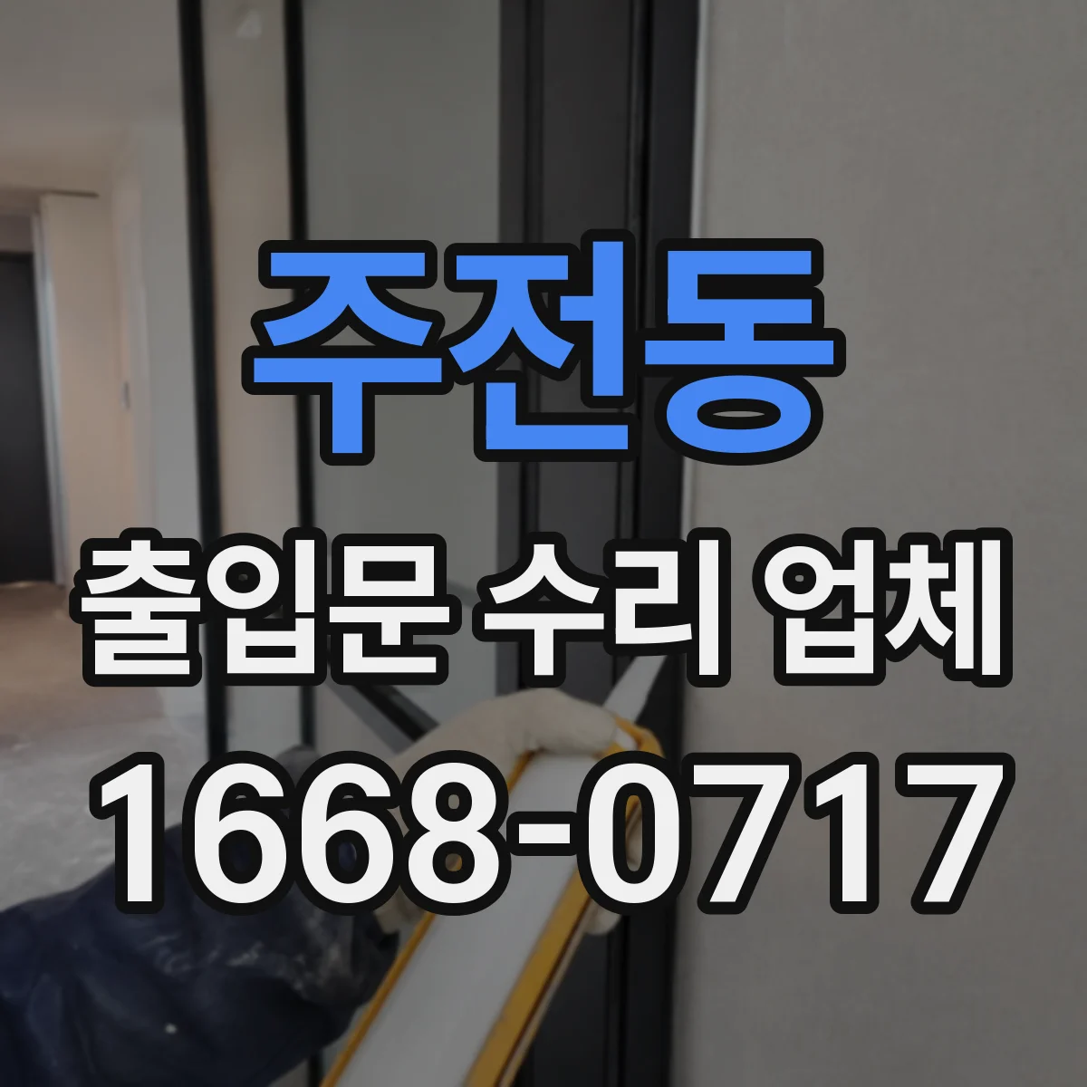 주전동 출입문 수리 업체 수급 지연 대비 임시조치와 교체 전략
