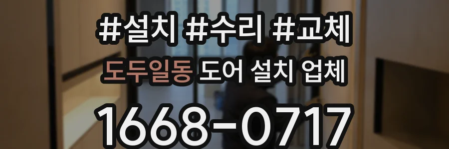 도두일동 도어 설치 업체
