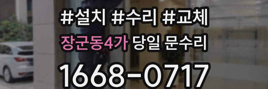 장군동4가 당일 문수리