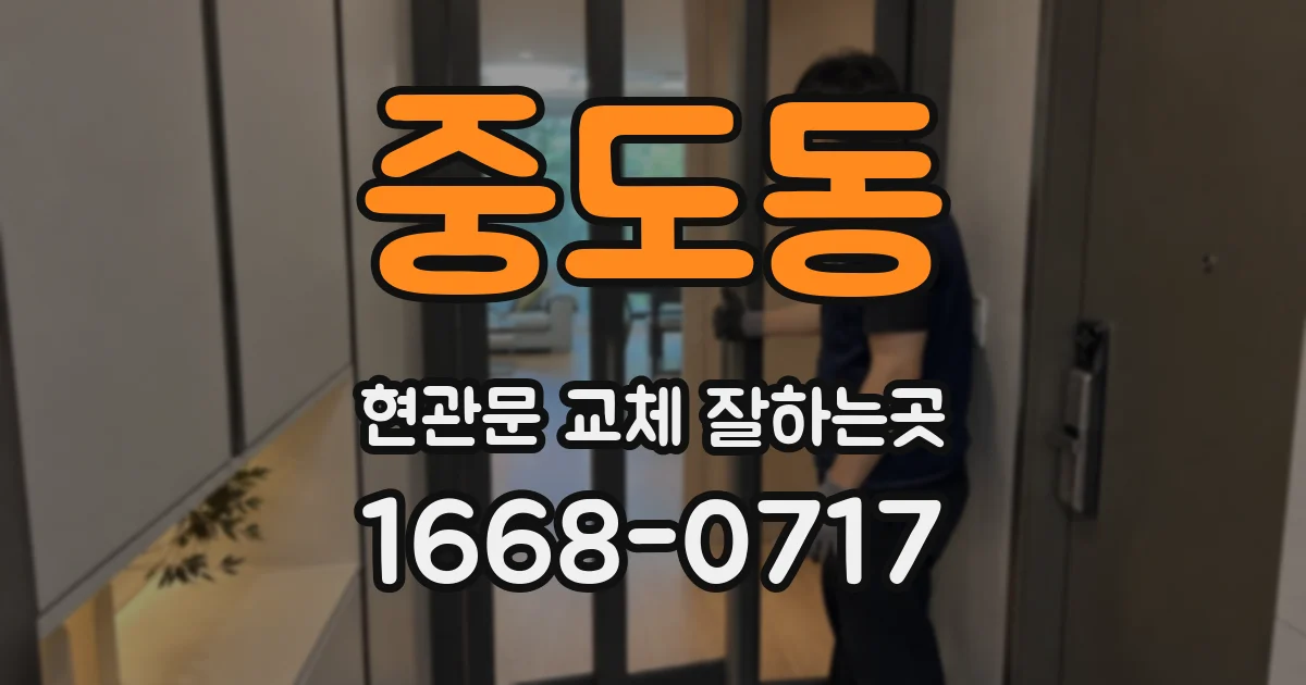 중도동 현관문 교체 잘하는곳