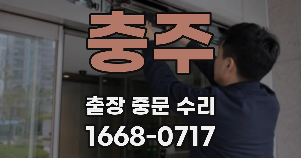 충주 출장 중문 수리