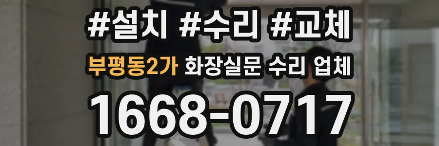 부평동2가 화장실문 수리 업체