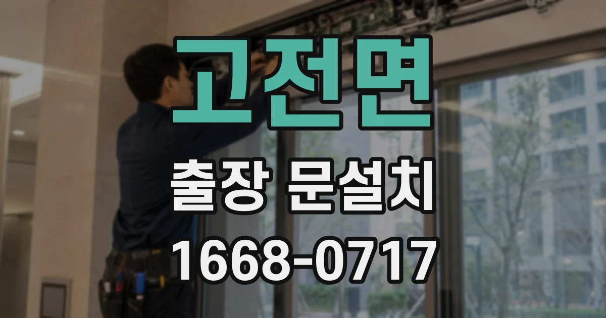 고전면 출장 문설치