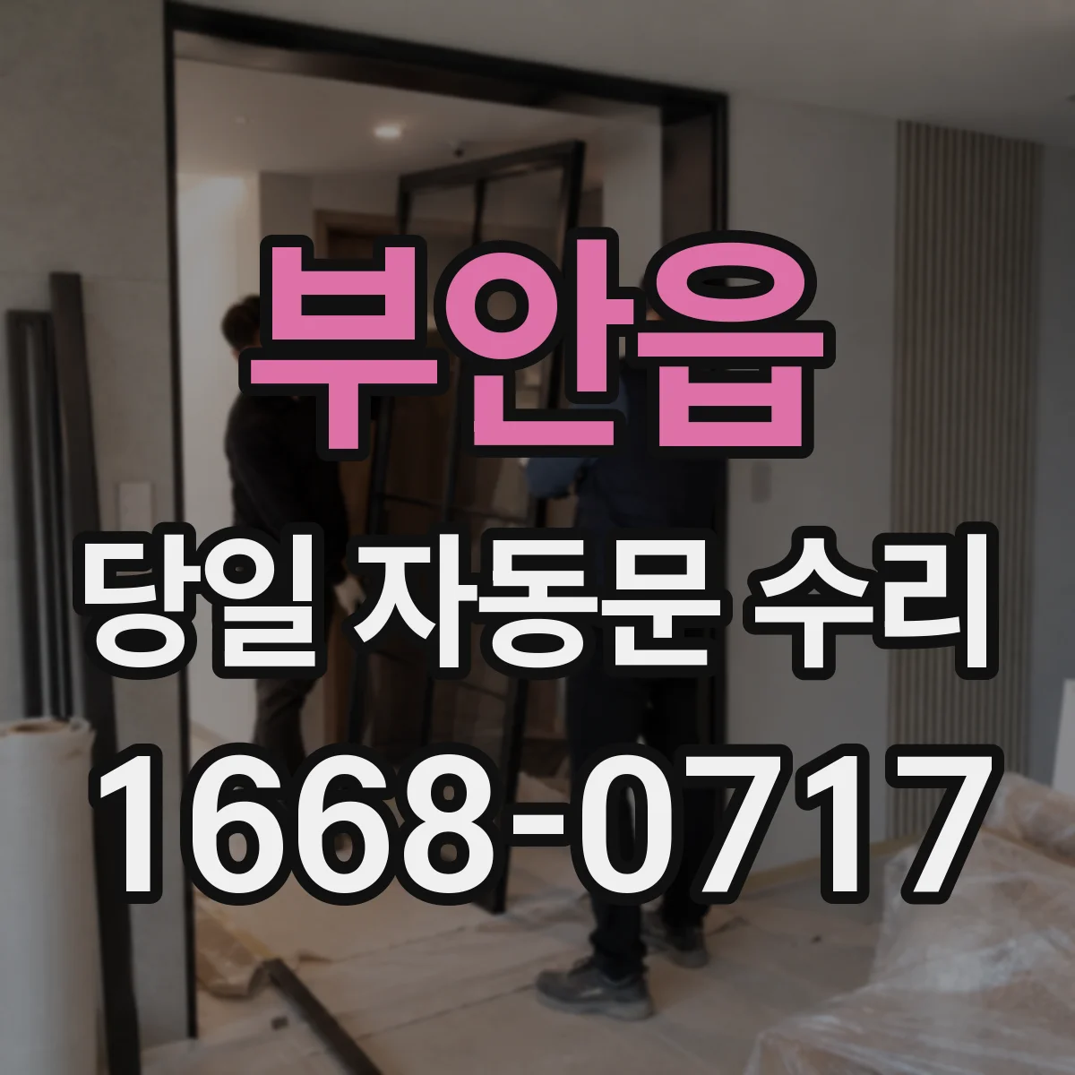 부안읍 당일 자동문 수리 레일 이물질로 멈출 때 당일 해결 순서