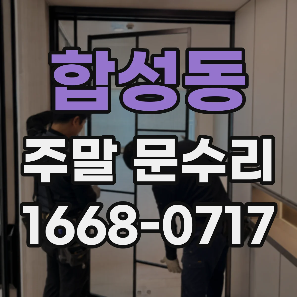 합성동 주말 문수리