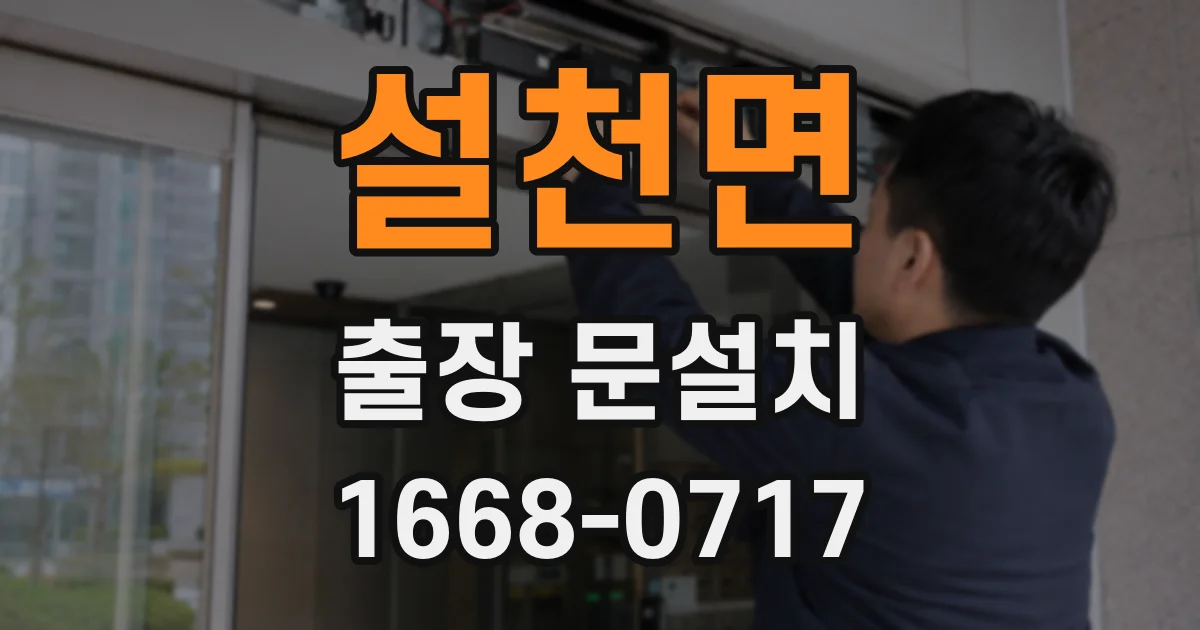 설천면 출장 문설치