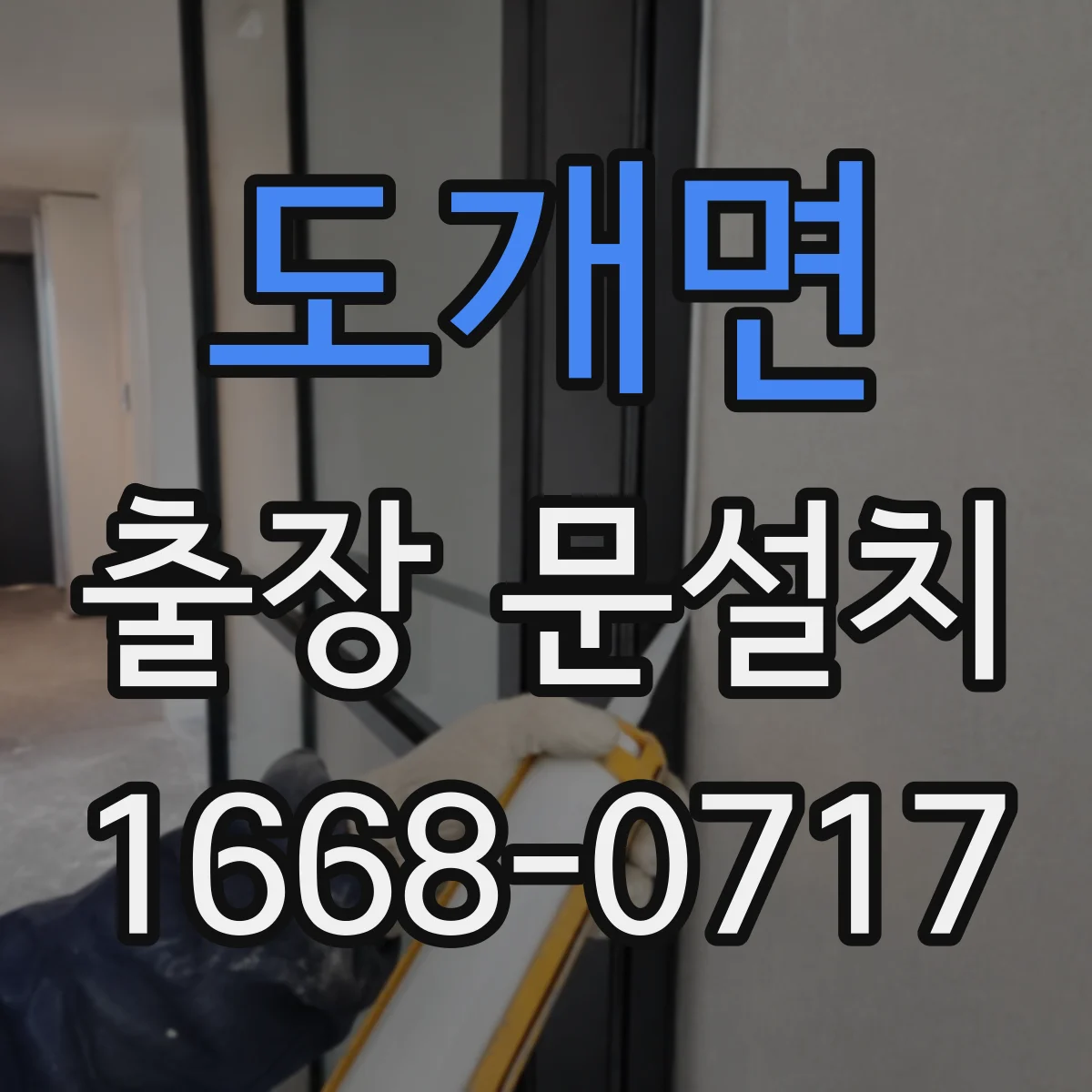 도개면 출장 문설치