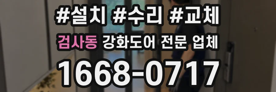 검사동 강화도어 전문 업체