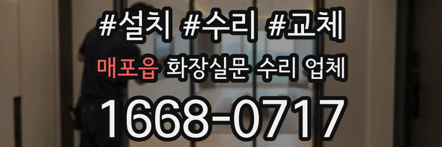 매포읍 화장실문 수리 업체