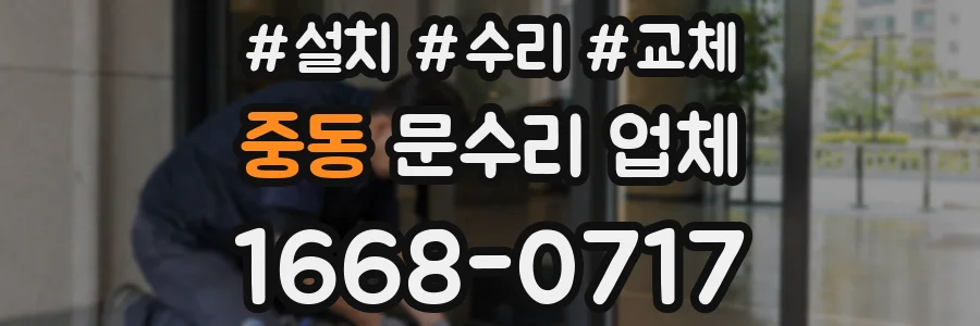 중동 문수리 업체