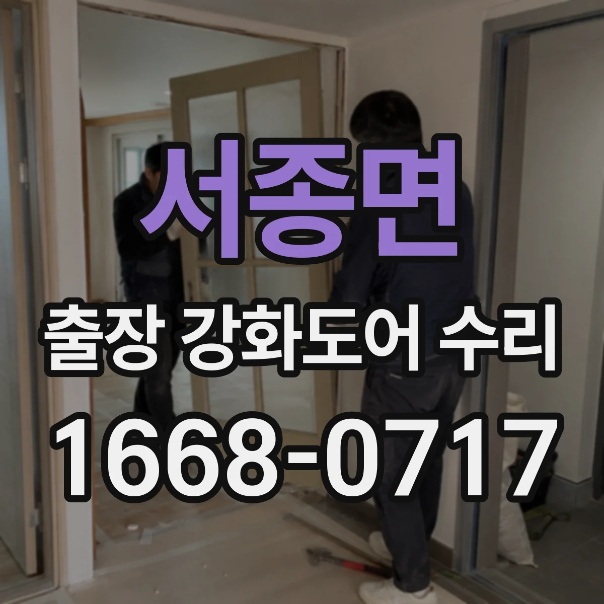 서종면 출장 강화도어 수리